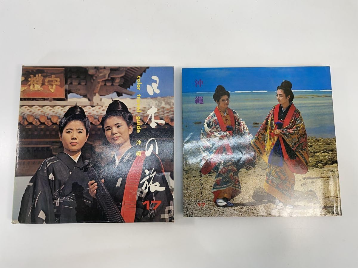 Amazon.co.jp: カラートラベルガイド 日本の旅17 沖縄 教育図書出版